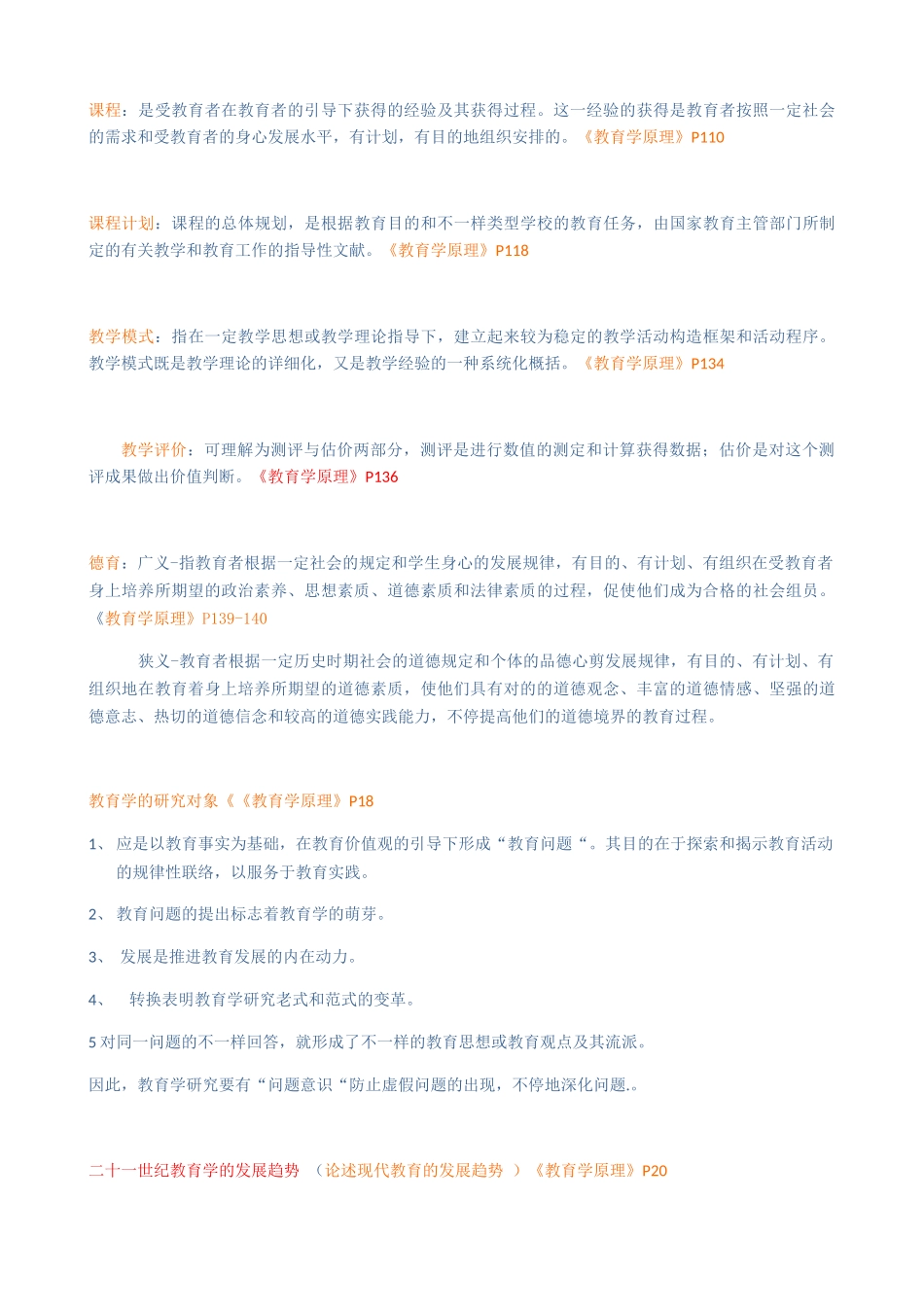 2025年同等学力教育学知识重点分类_第3页