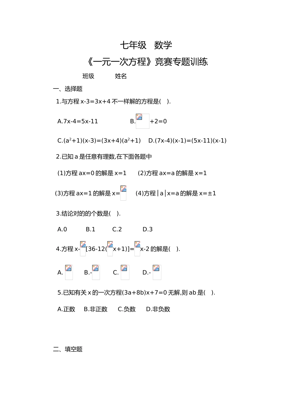 2025年七年级一元一次方程竞赛专题_第1页