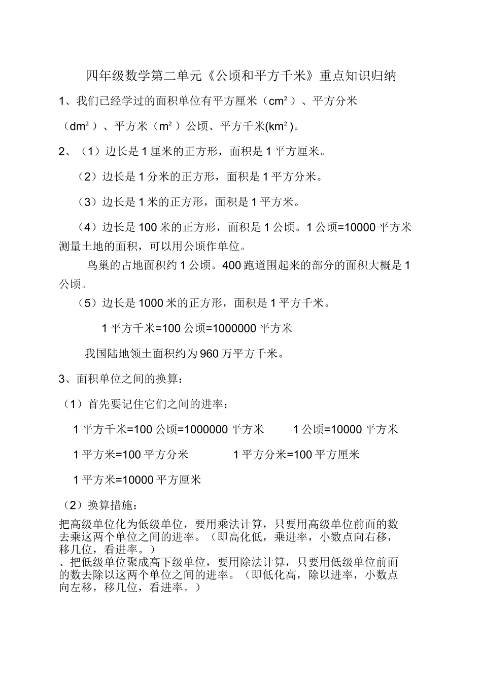 2025年四年级数学公顷和平方千米重点知识归纳_第1页