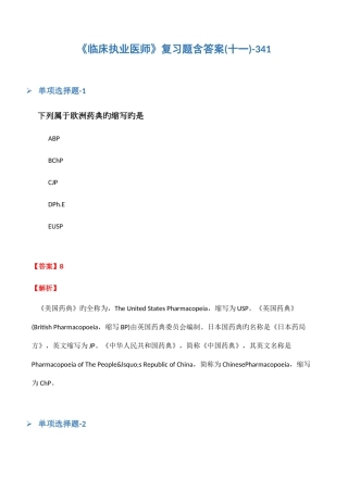 2025年临床执业医师复习题含答案十一