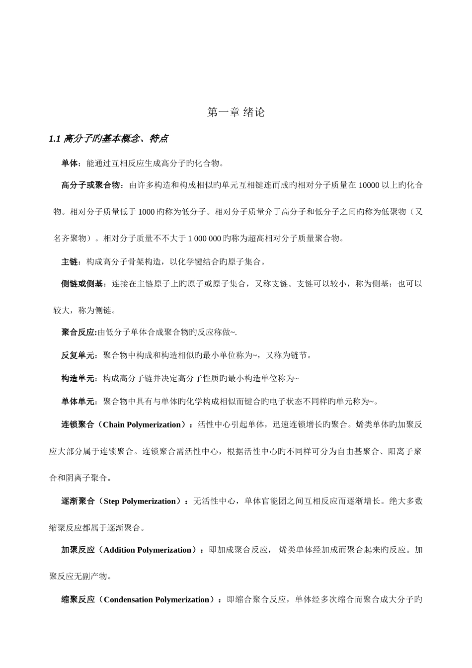 2025年高分子化学复习笔记_第1页