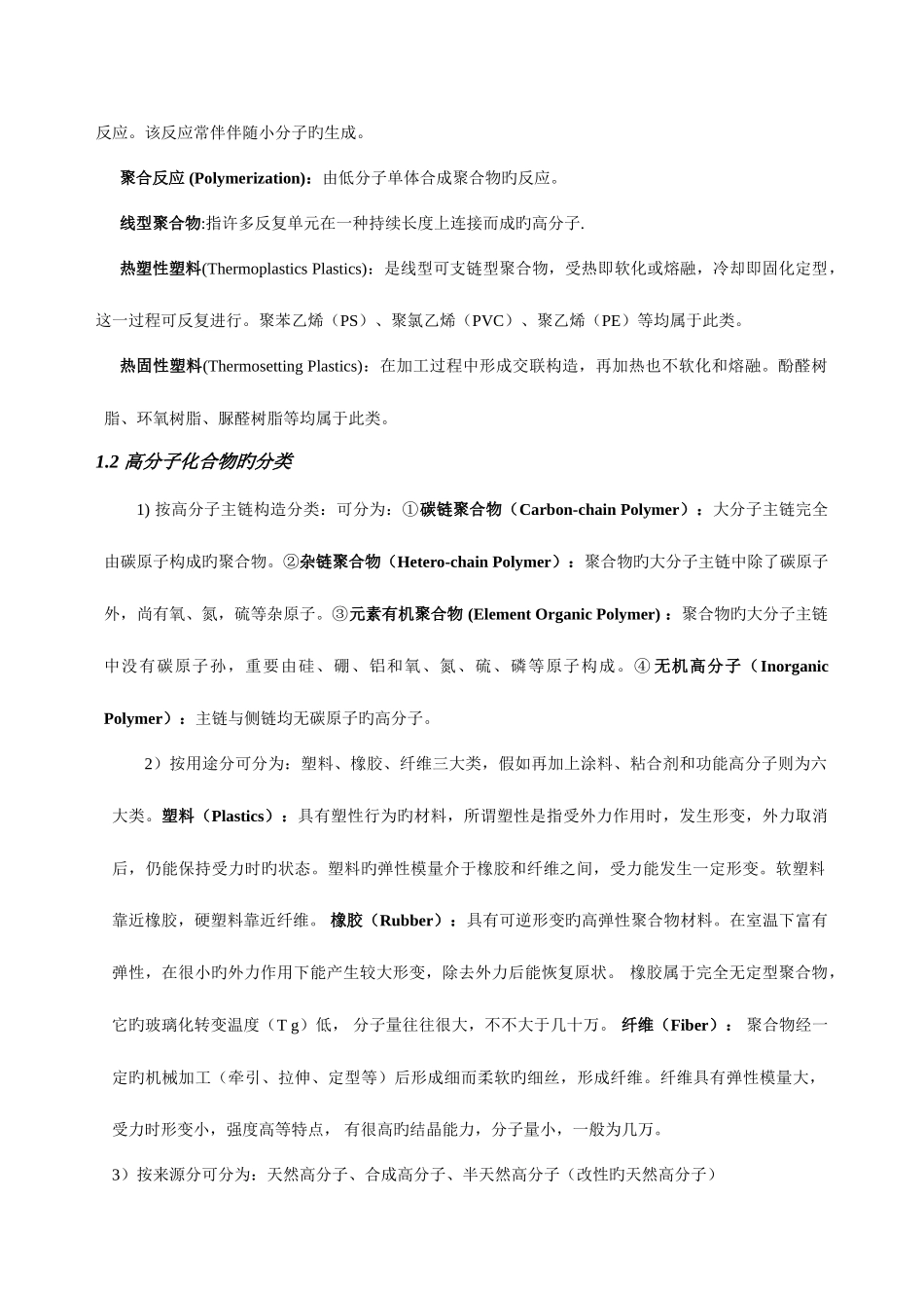 2025年高分子化学复习笔记_第2页