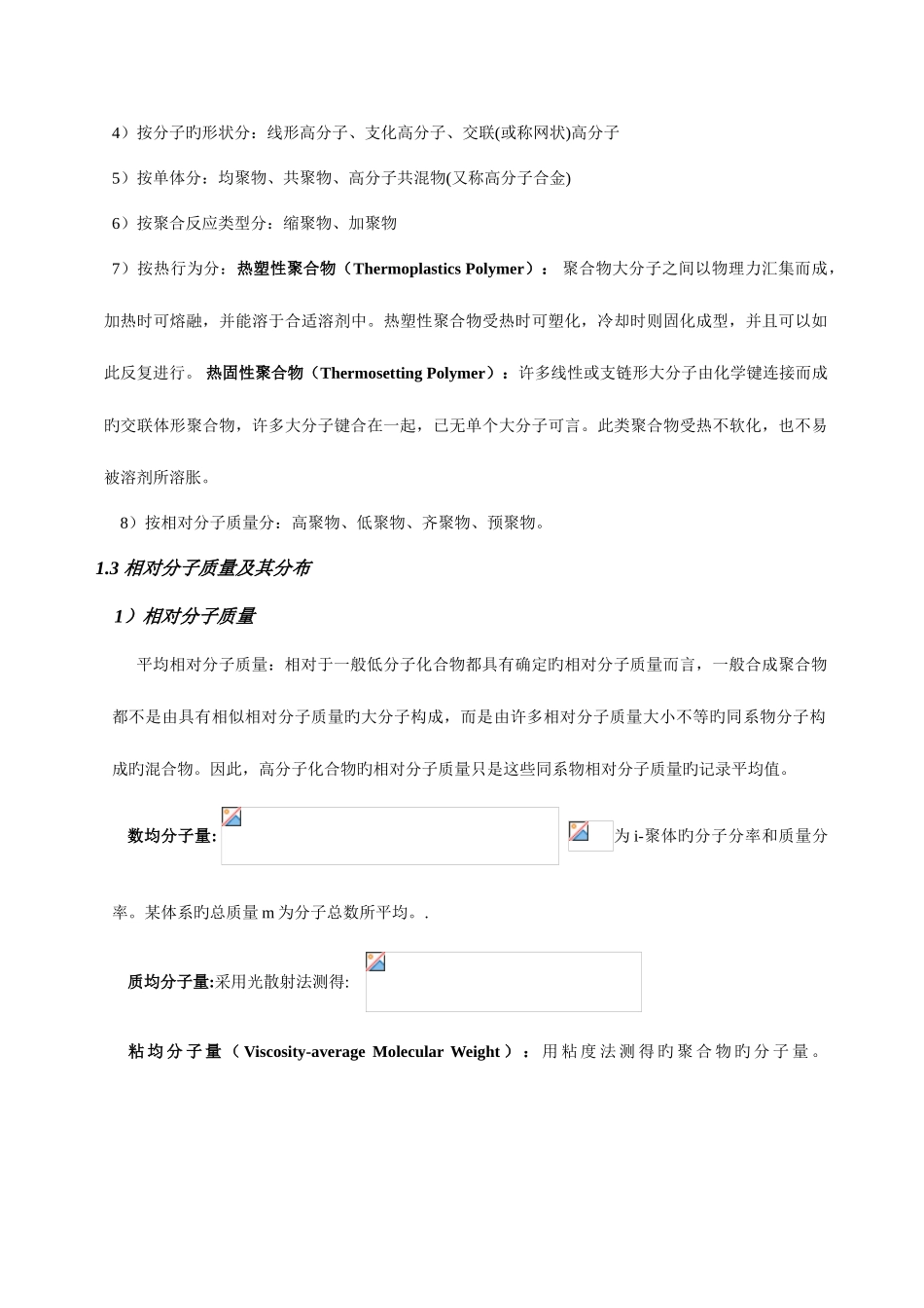 2025年高分子化学复习笔记_第3页