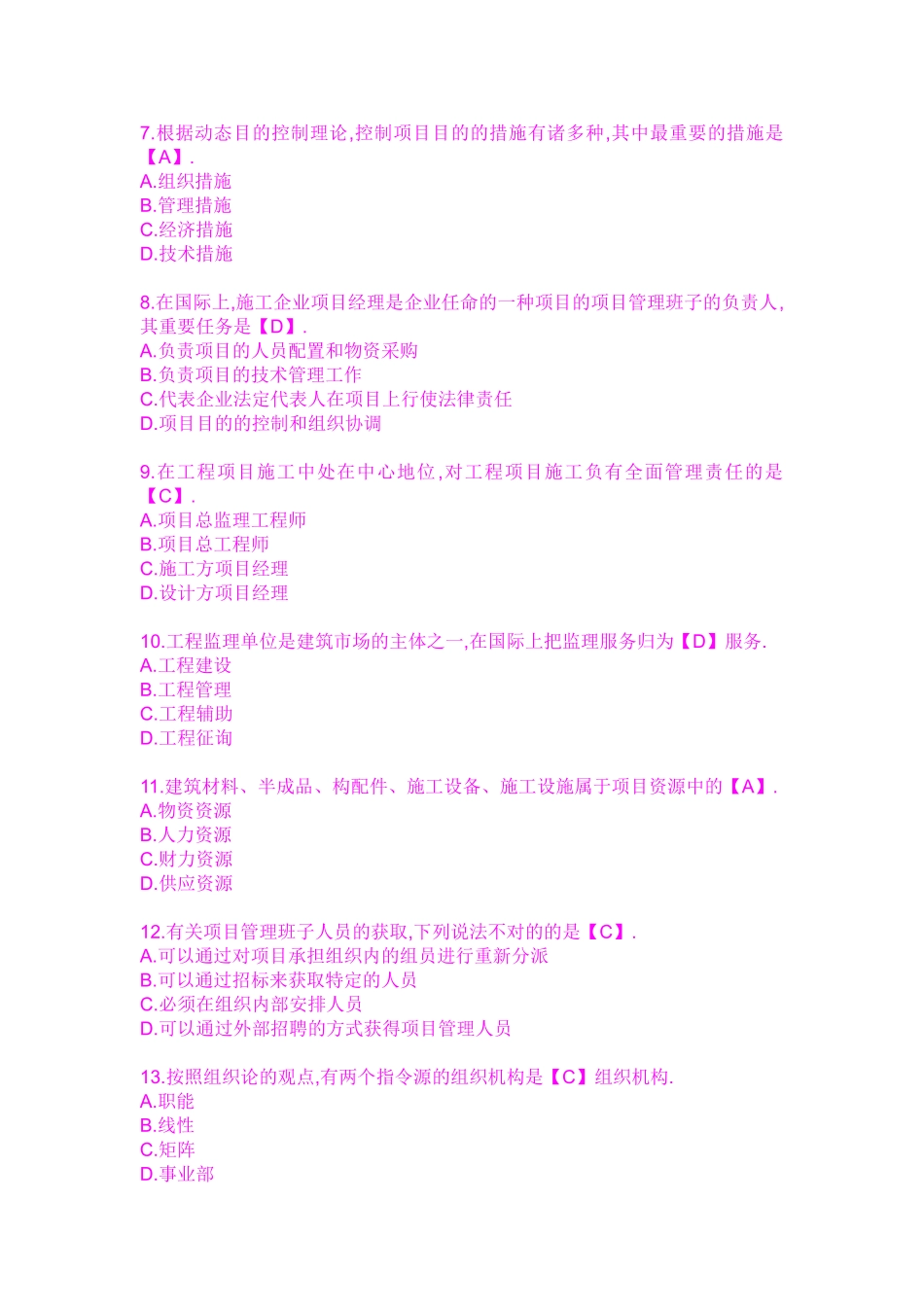 2025年二级建造师考试建设施工管理模拟试题及答案_第2页