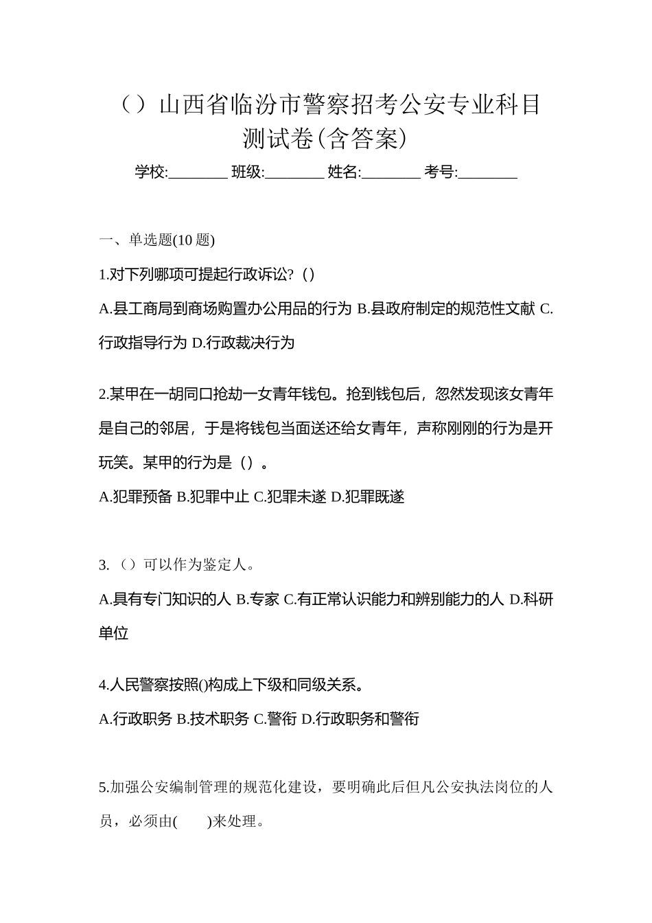 2025年山西省临汾市警察招考公安专业科目测试卷含答案_第1页