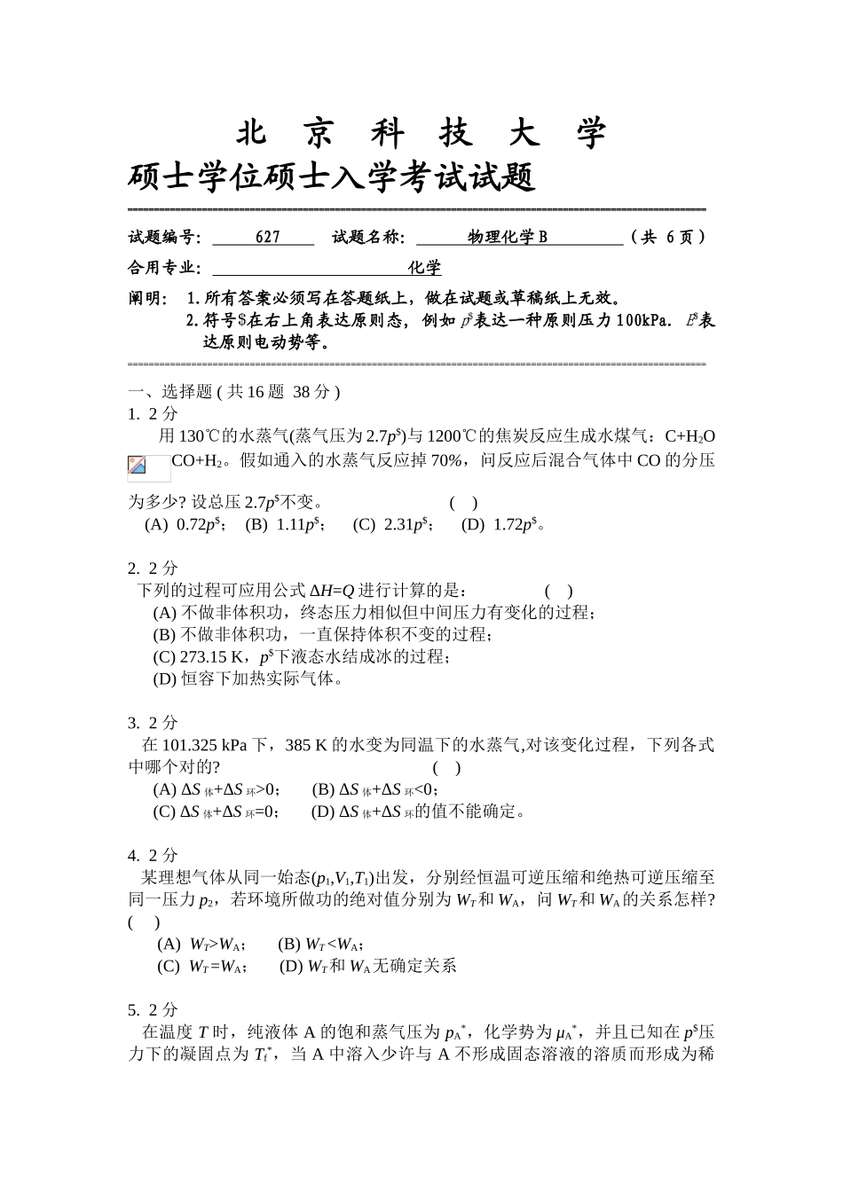 2025年北京科技大学考研专业课真题物理化学B_第1页