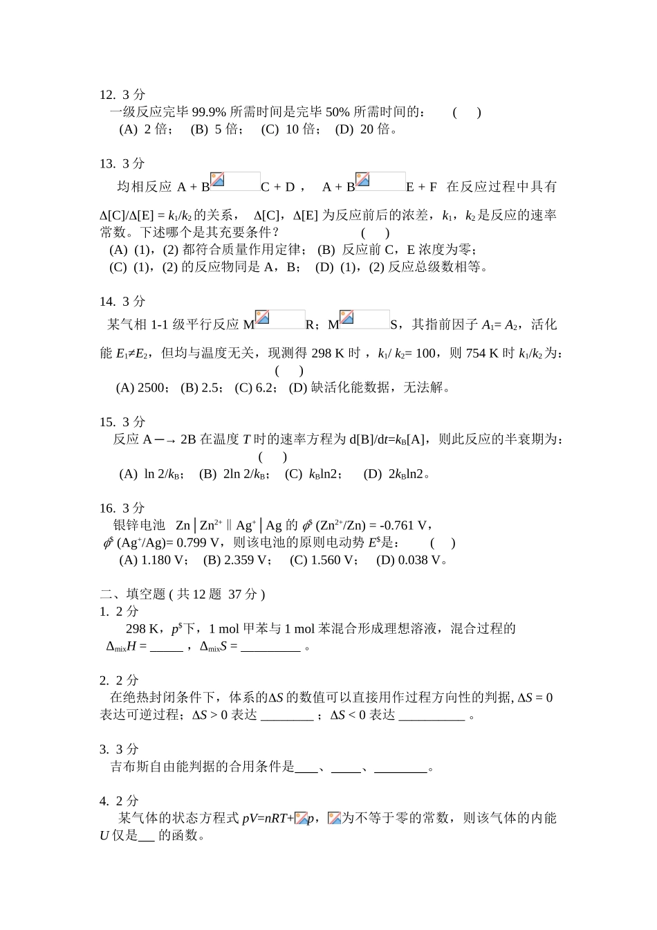 2025年北京科技大学考研专业课真题物理化学B_第3页