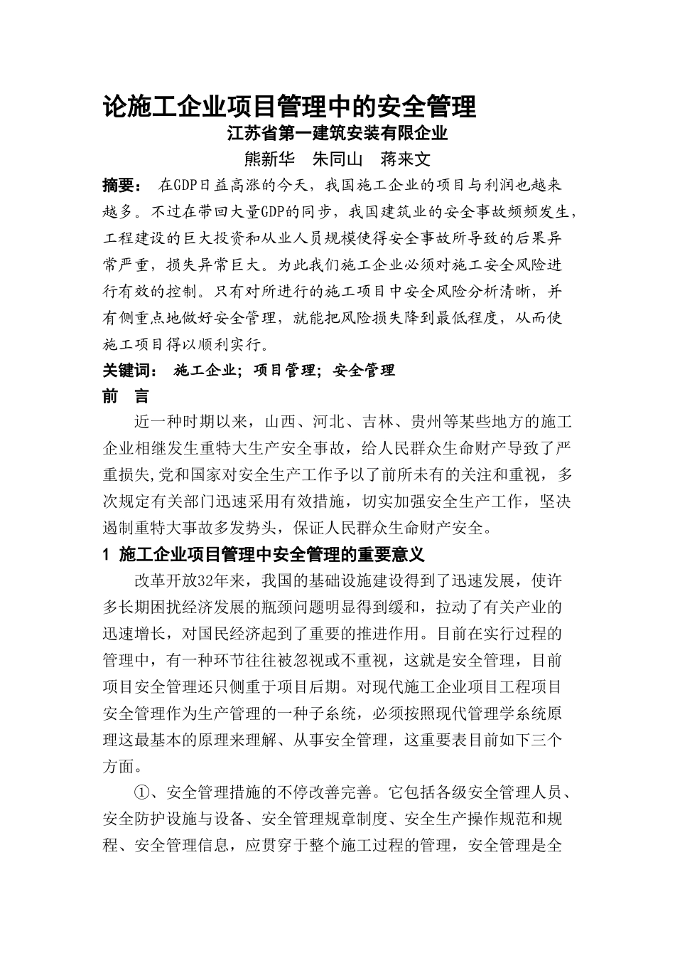 2025年江苏一建交徐建论施工企业项目管理中的安全管理_第1页