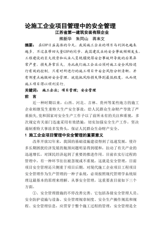 2025年江苏一建交徐建论施工企业项目管理中的安全管理