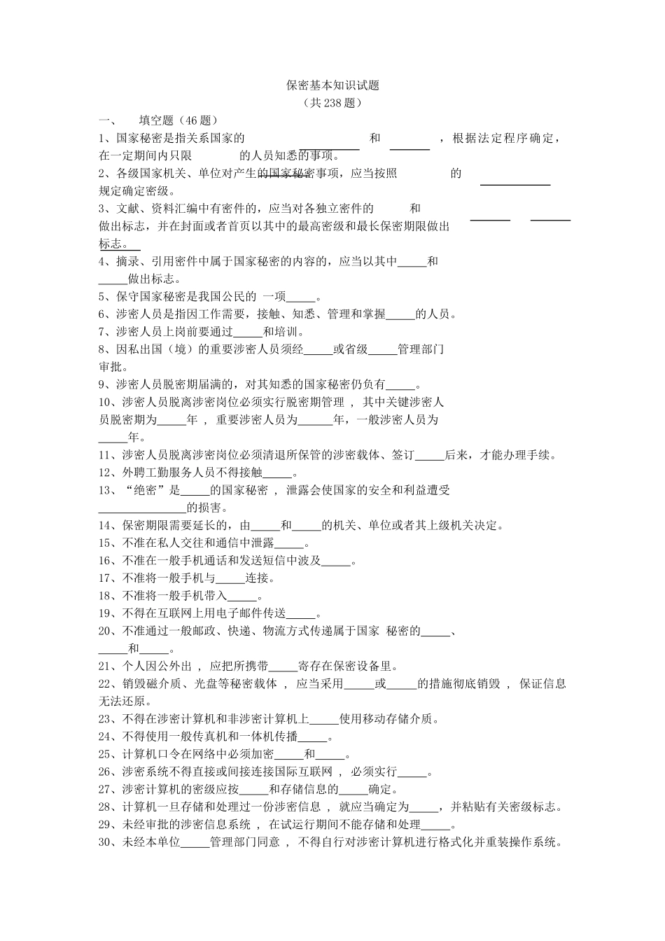 2025年军工保密资格审查认证考试试题库1保密基本知识试题_第1页
