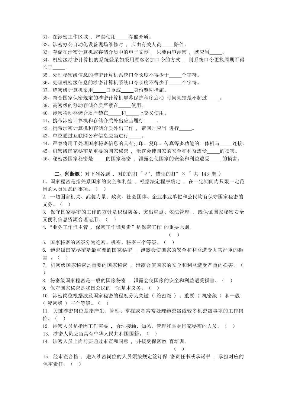 2025年军工保密资格审查认证考试试题库1保密基本知识试题_第2页