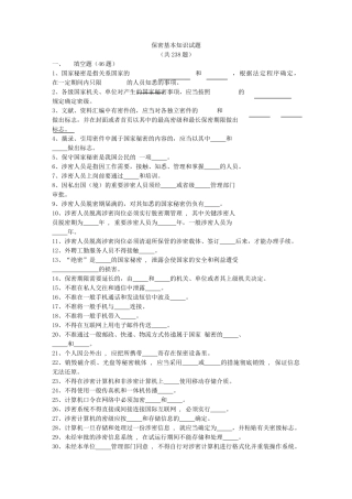 2025年军工保密资格审查认证考试试题库1保密基本知识试题