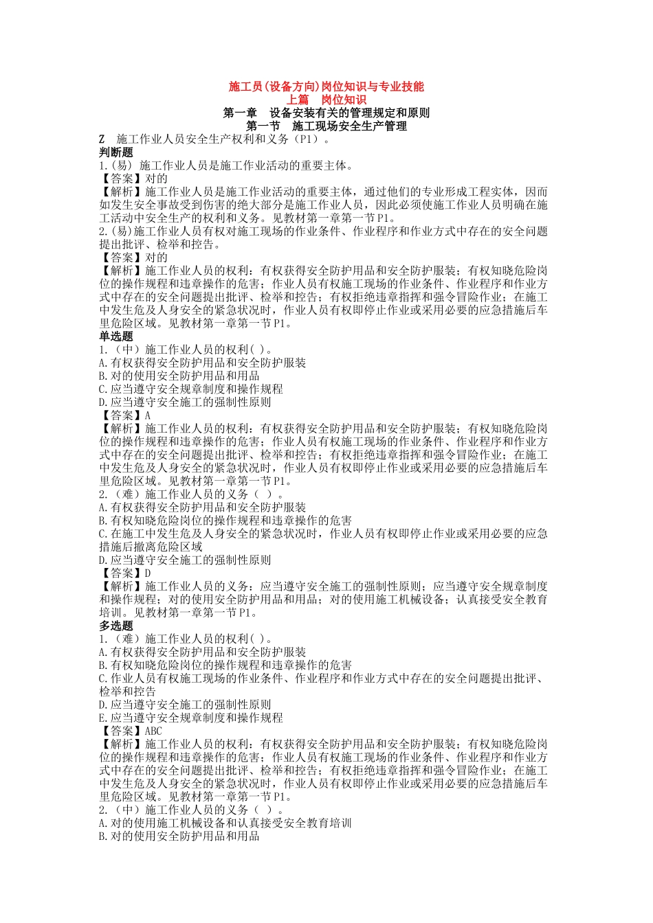 2025年施工员岗位知识与专业技能培训教材_第1页