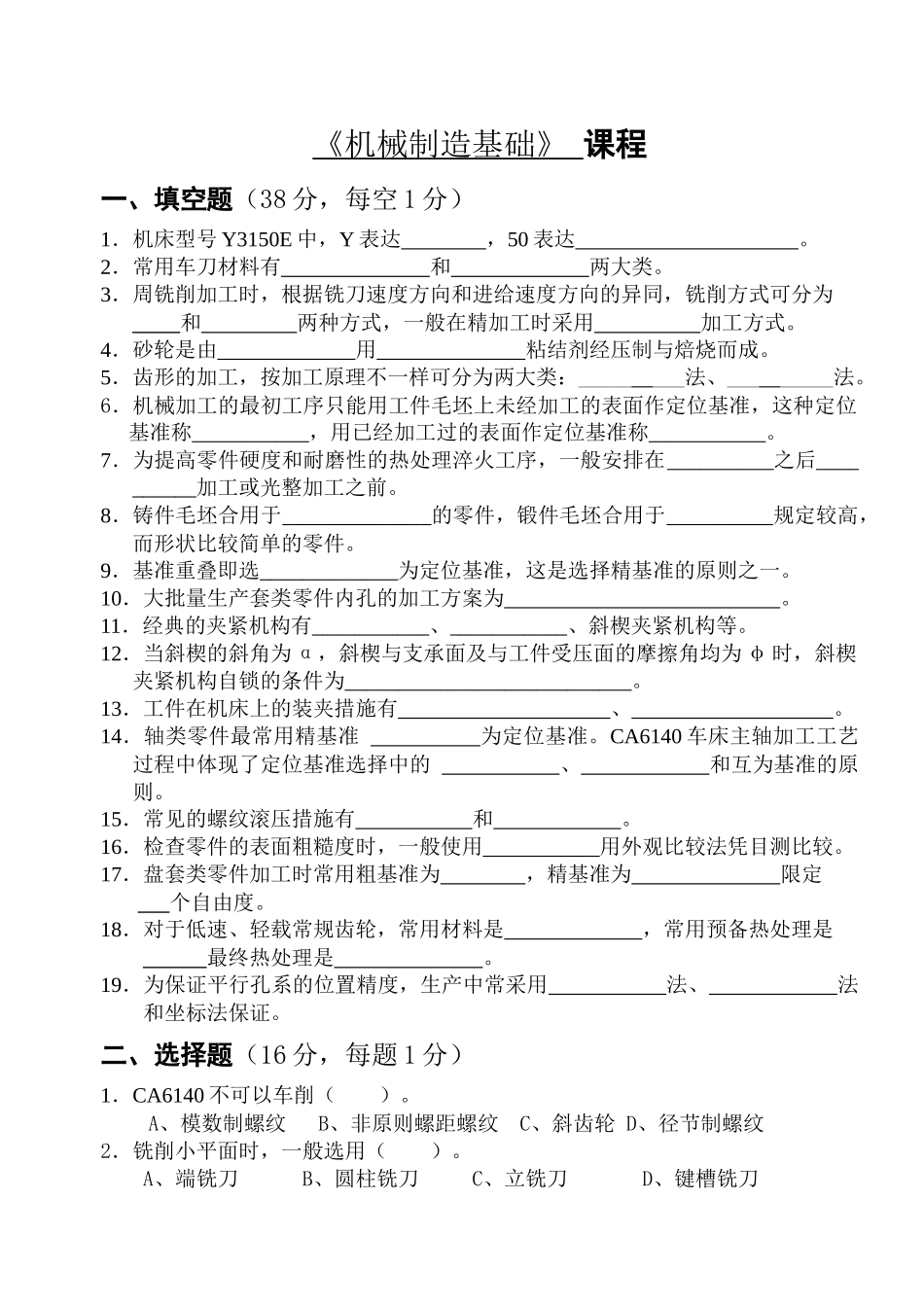 2025年机械制造基础题库_第1页