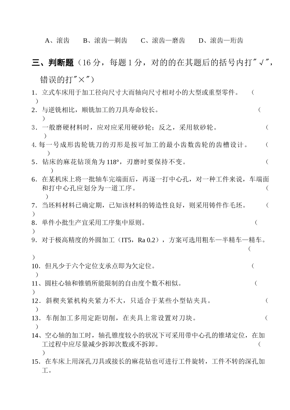 2025年机械制造基础题库_第3页