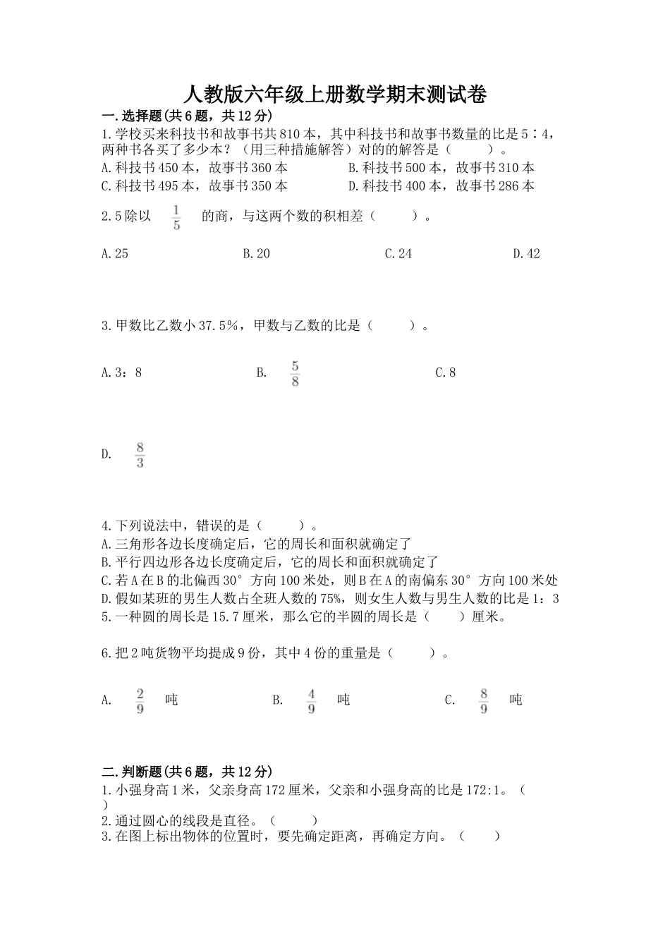 2025年人教版六年级上册数学期末综合卷真题汇编_第1页