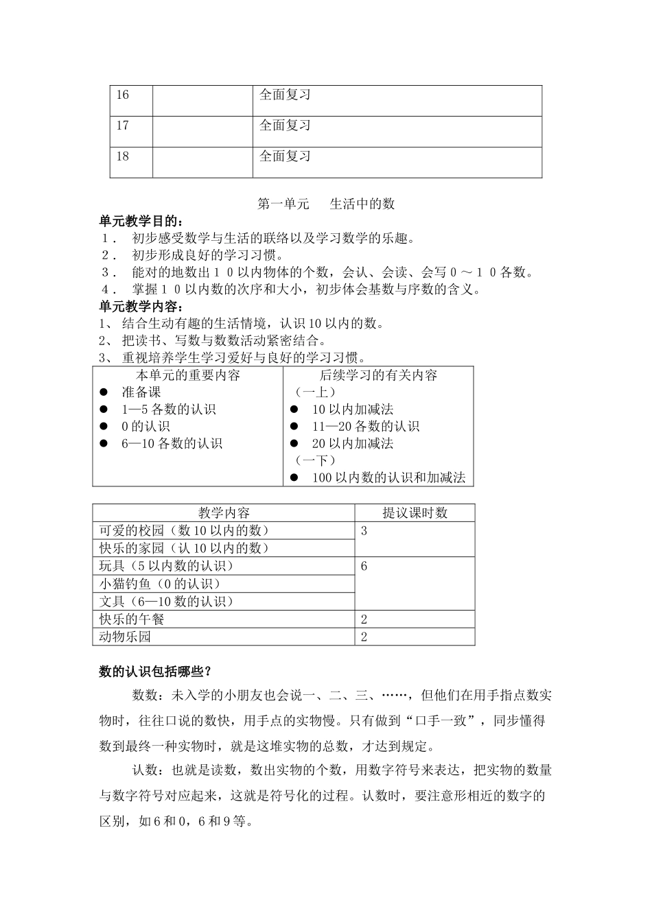 2025年新北师大版小学一年级数学上册全册教案_第2页