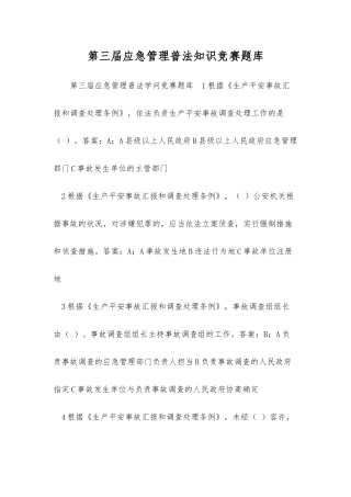 2025年第三届应急管理普法知识竞赛题库