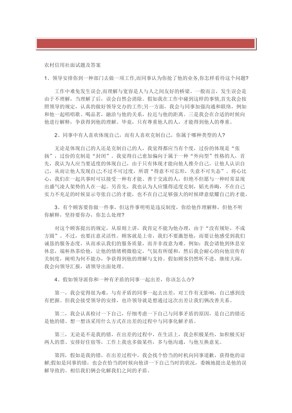 2025年农村信用社面试题及答案_第2页