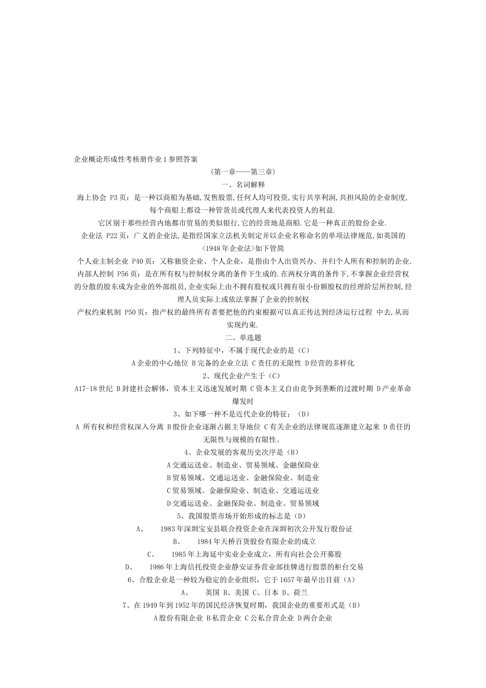 2025年公司概论形成性考核册作业1参考答案_第1页