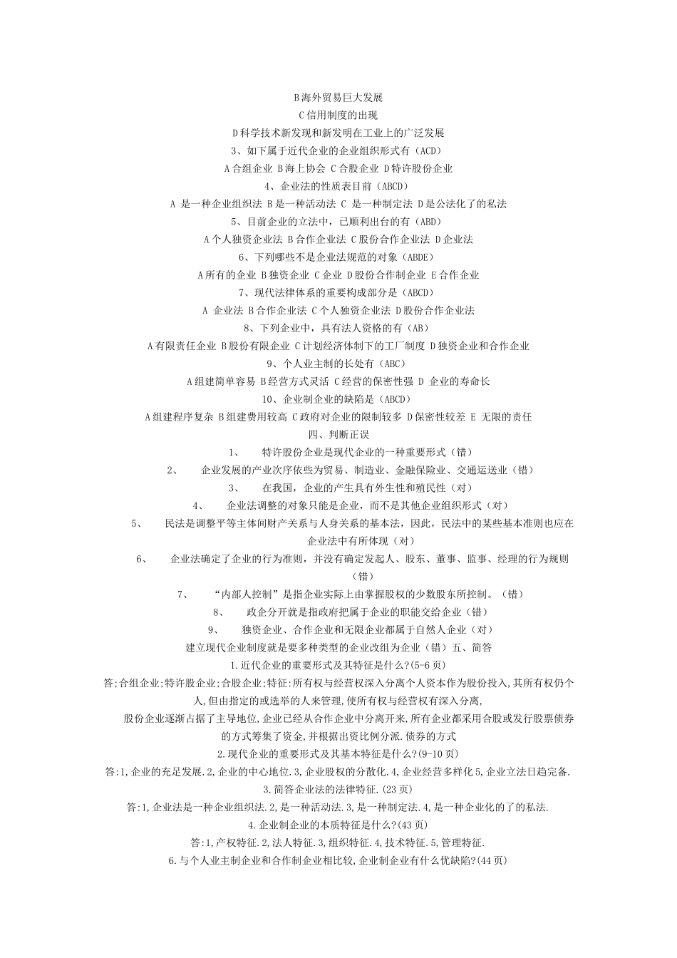 2025年公司概论形成性考核册作业1参考答案_第3页