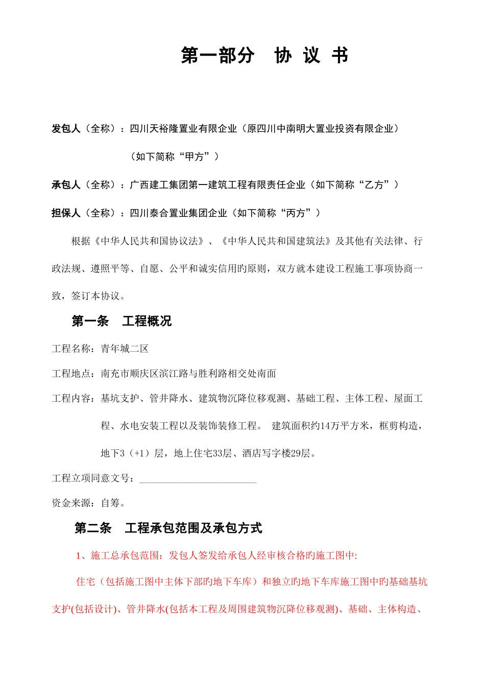2025年青年城二区工程施工总包合同广西一建_第2页