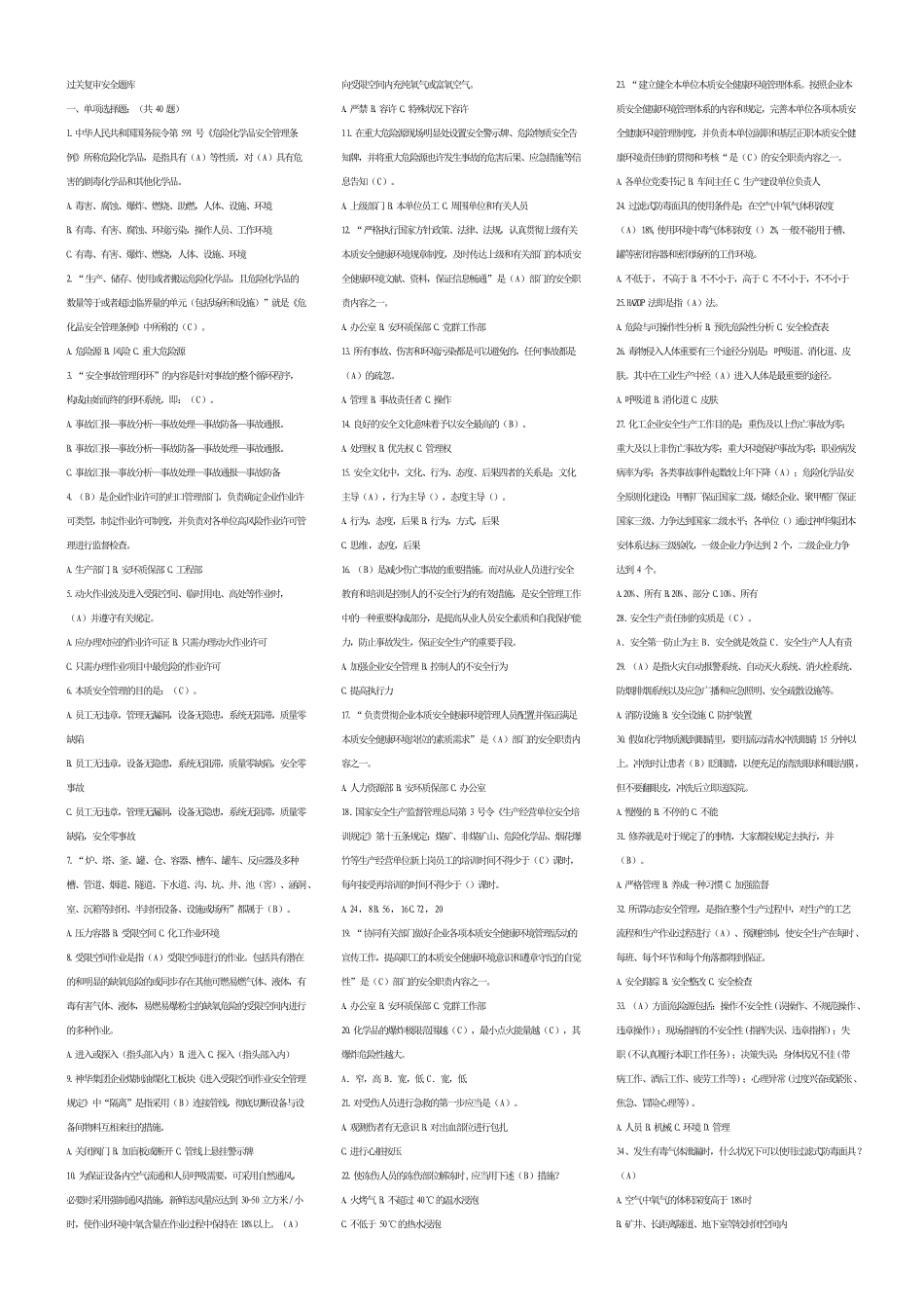 2025年过关复审安全题库_第1页