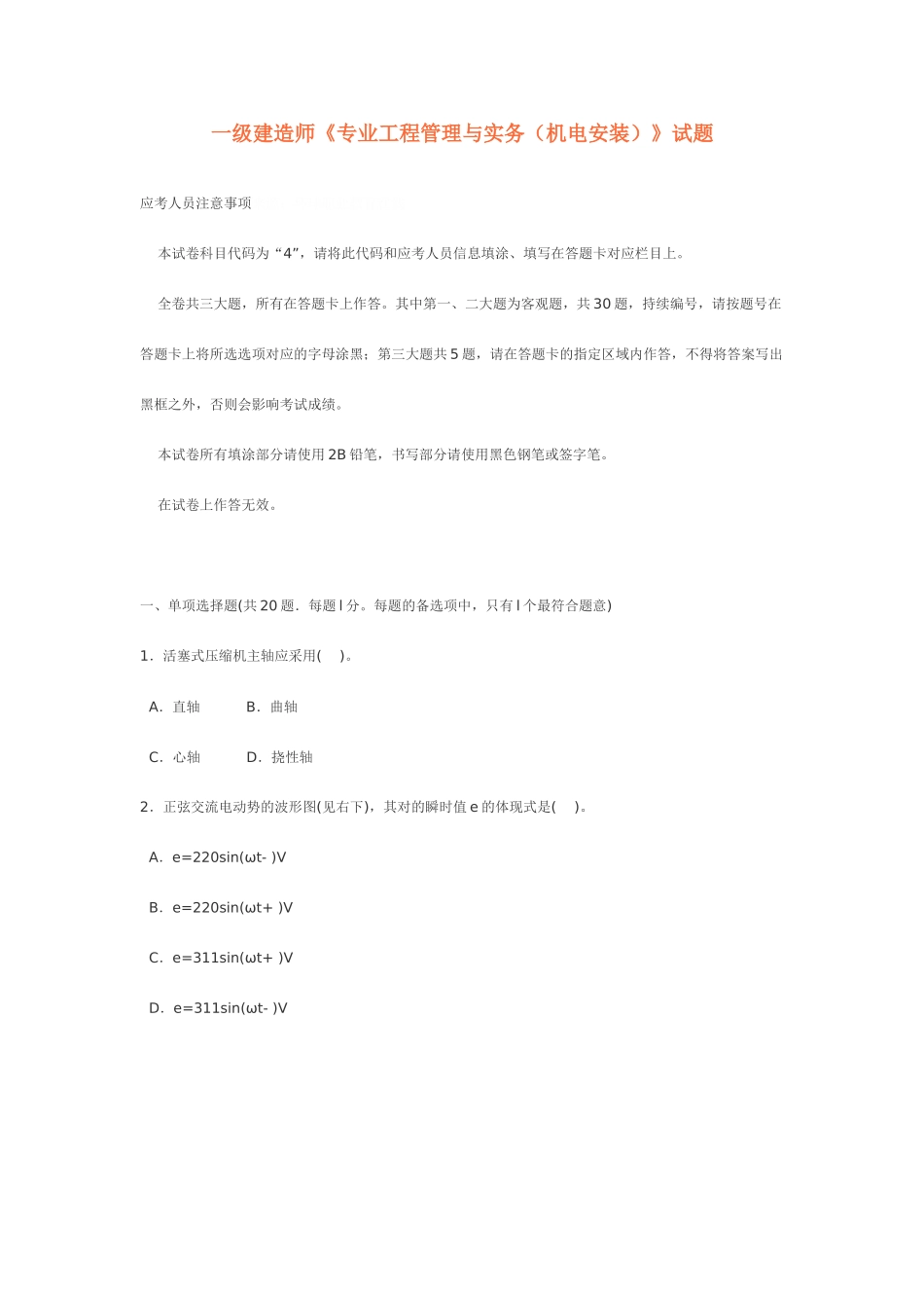 2025年一级建造师专业工程管理与实务机电安装试题_第1页
