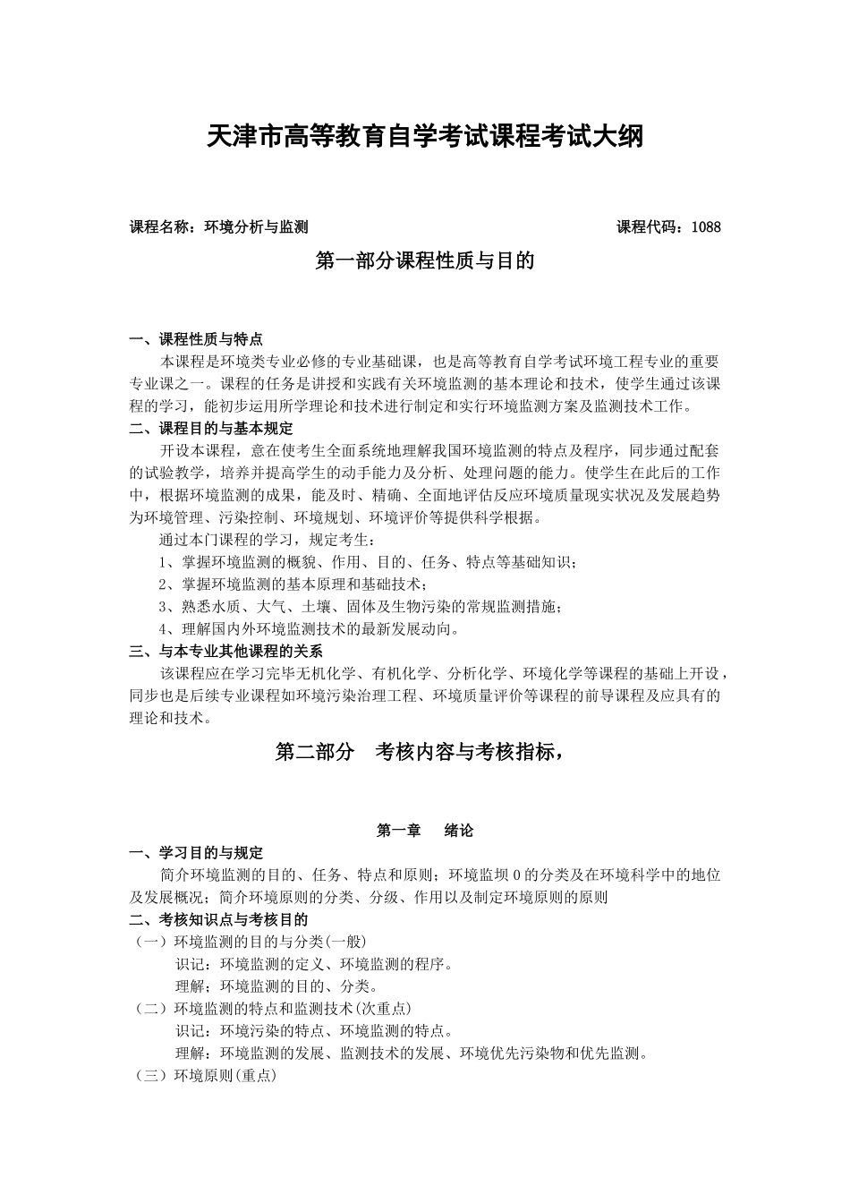 2025年环境分析与监测欢迎浏览招考资讯网_第1页