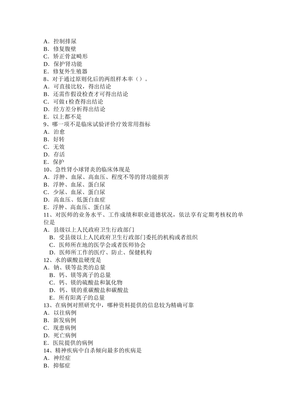2025年台湾省主治医师公共卫生基础知识考试题_第2页