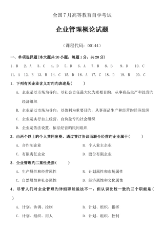 2025年高等教育自学考试企业管理概论试题及答案试卷答案