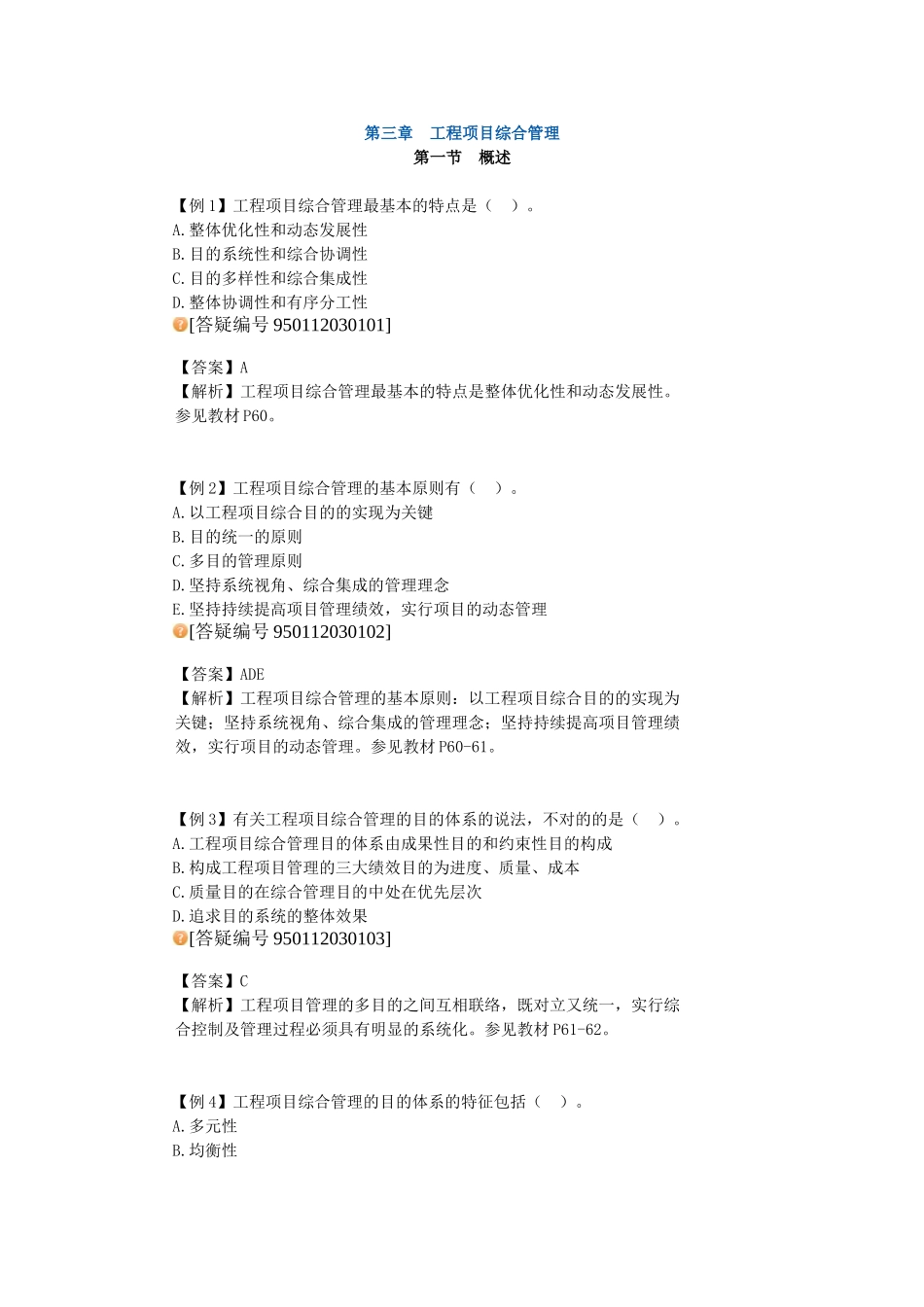 2025年咨询工程师《项目组织与管理》CCB习题班3讲_第1页