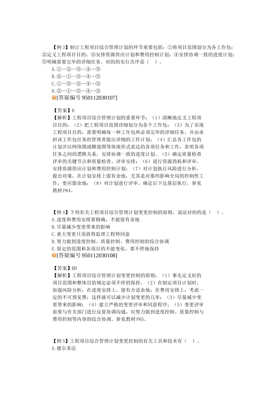 2025年咨询工程师《项目组织与管理》CCB习题班3讲_第3页