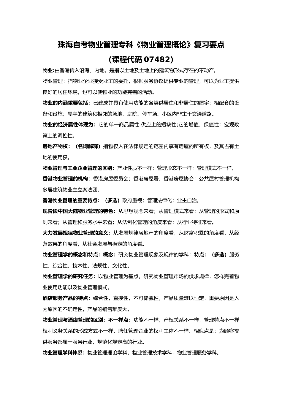 2025年珠海自考物业管理专科《物业管理概论》07482复习要点_第1页