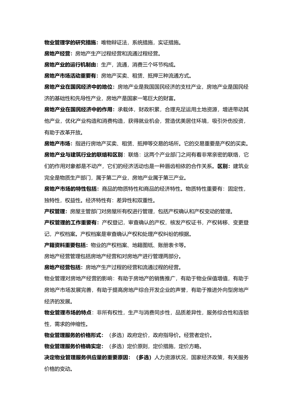 2025年珠海自考物业管理专科《物业管理概论》07482复习要点_第2页