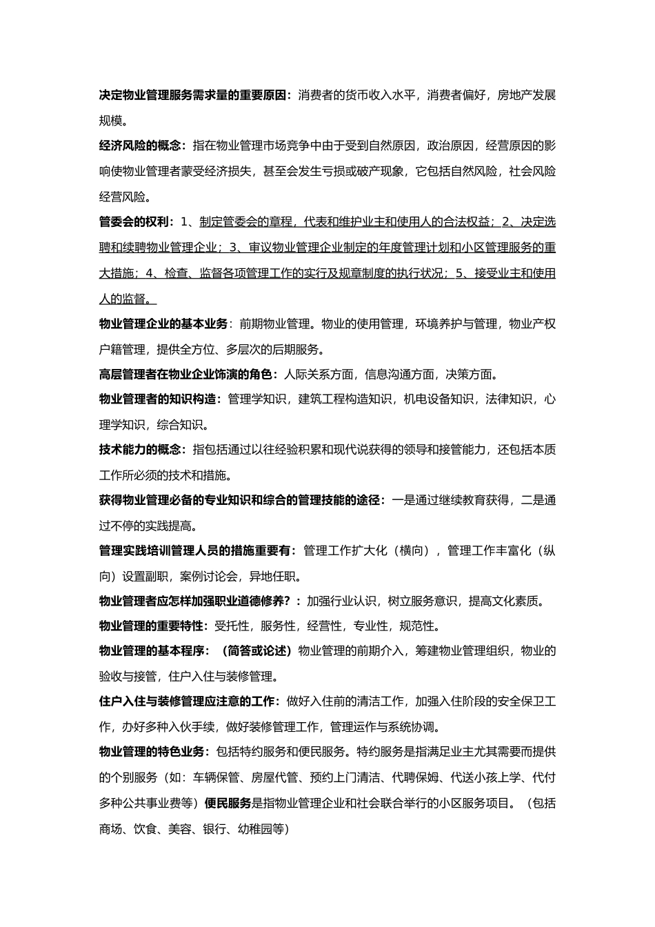 2025年珠海自考物业管理专科《物业管理概论》07482复习要点_第3页