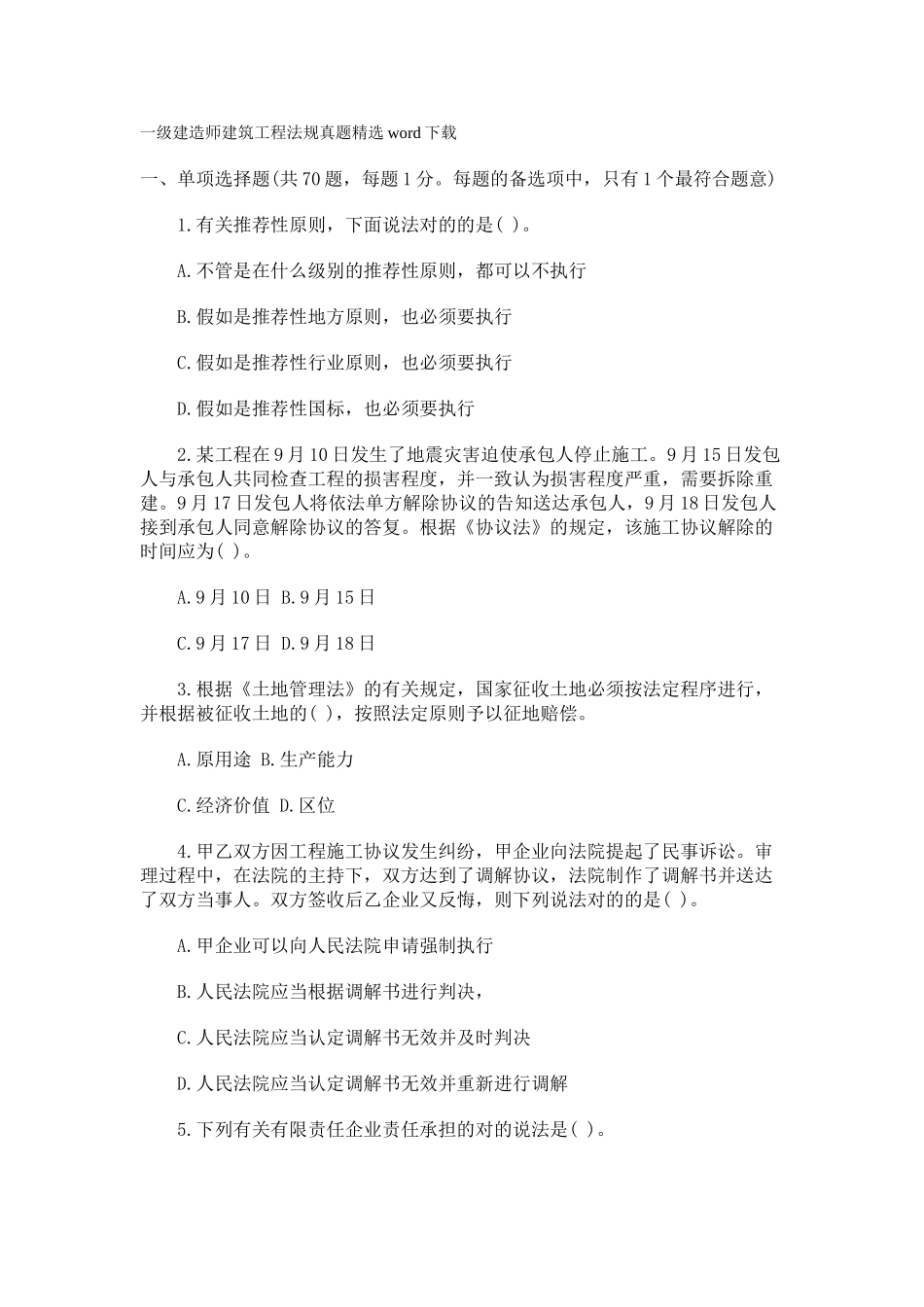 2025年一级建造师建筑工程法规真题_第1页