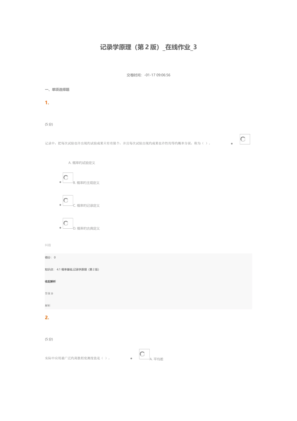 2025年统计学原理第2版在线作业_第1页