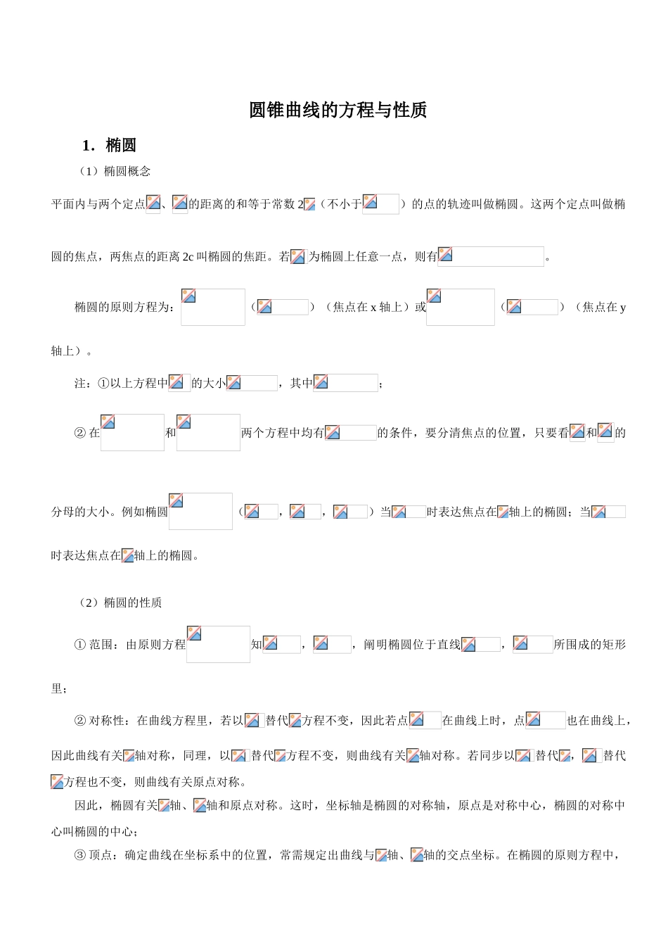 2025年完美版圆锥曲线知识点总结_第1页