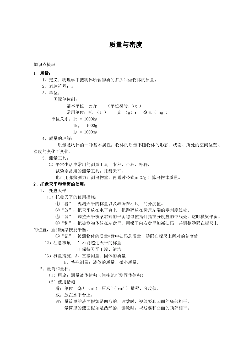 2025年初二质量与密度知识点总结_第1页