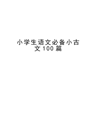 2025年小学生语文小古文100篇讲课讲稿