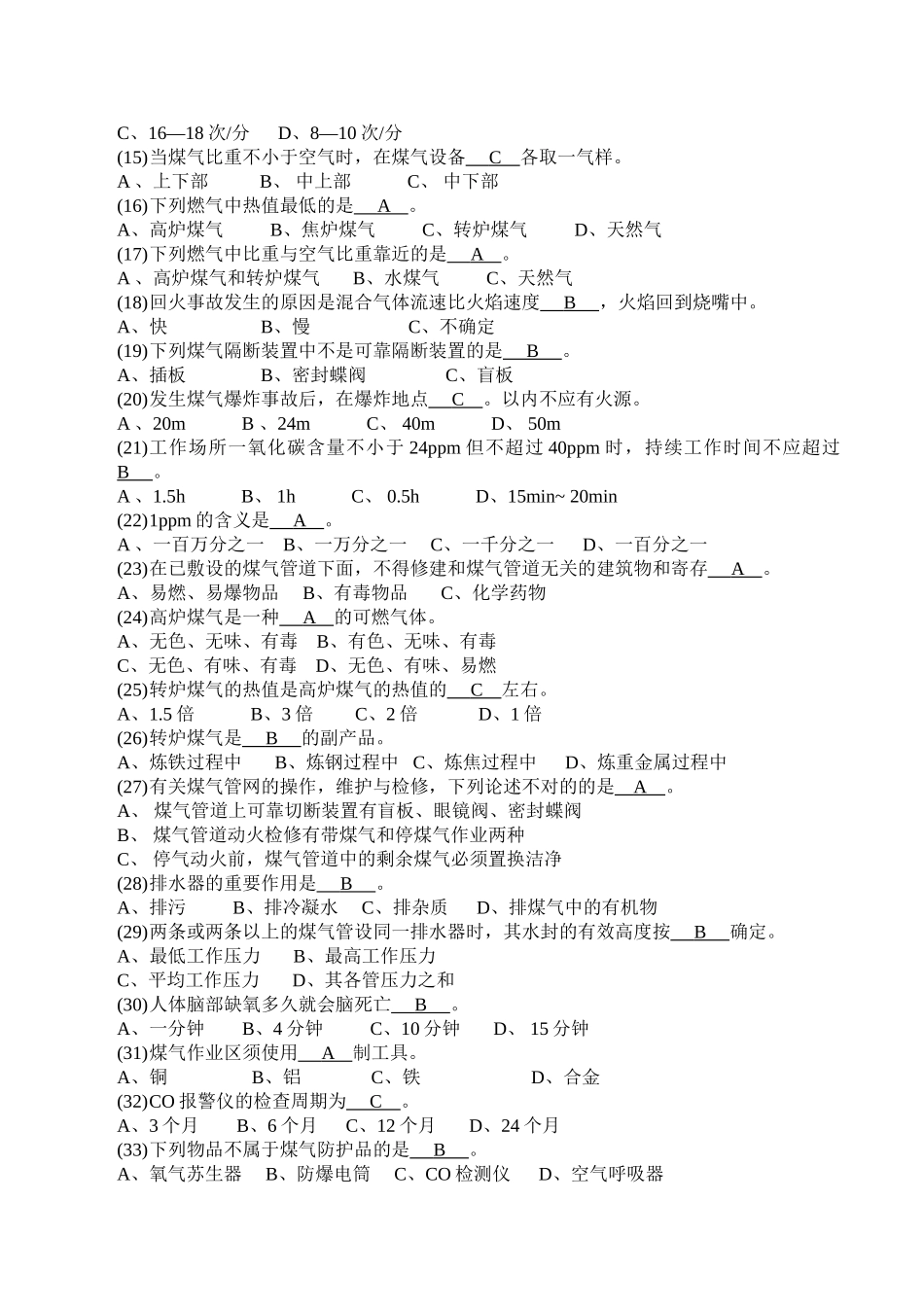 2025年煤气安全知识复习题库_第3页