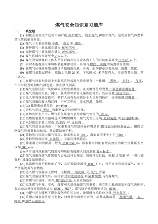 2025年煤气安全知识复习题库
