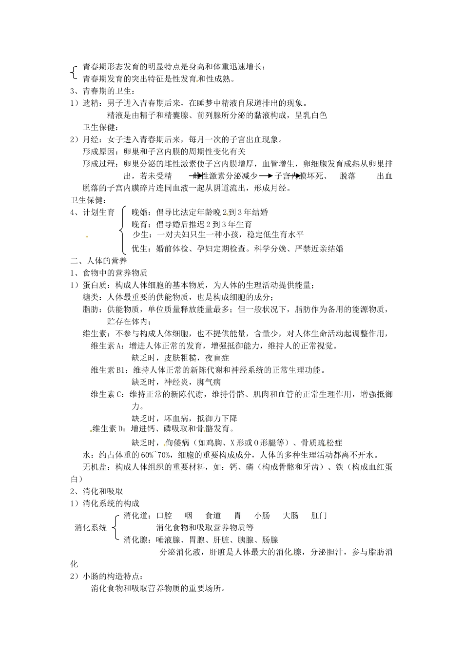 2025年七年级生物上册第四单元生物圈中的人知识点汇总新人教版_第2页