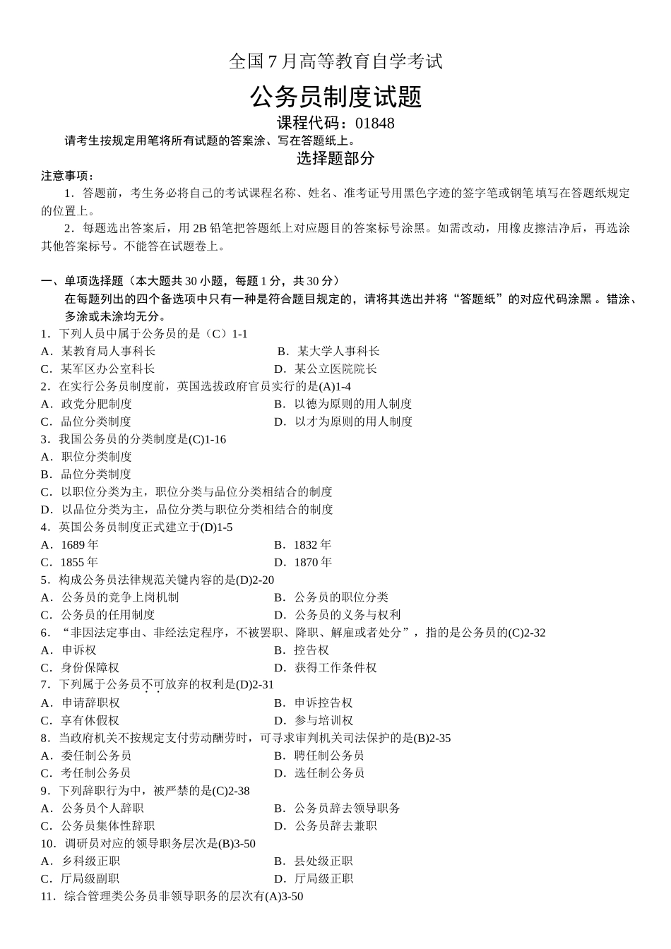 2025年全国7月自学考试01848公务员制度试题答案_第1页