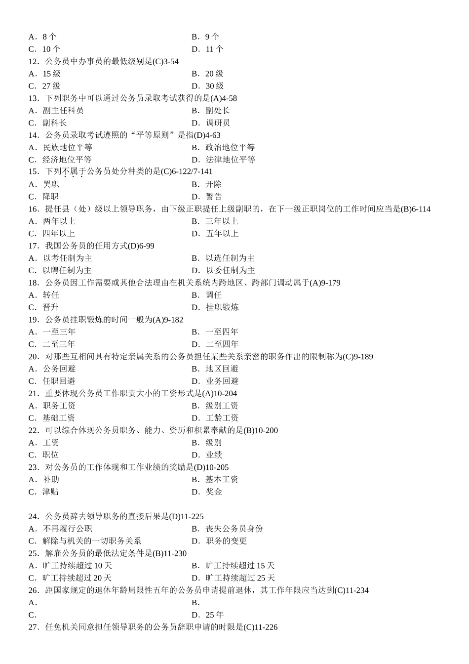2025年全国7月自学考试01848公务员制度试题答案_第2页