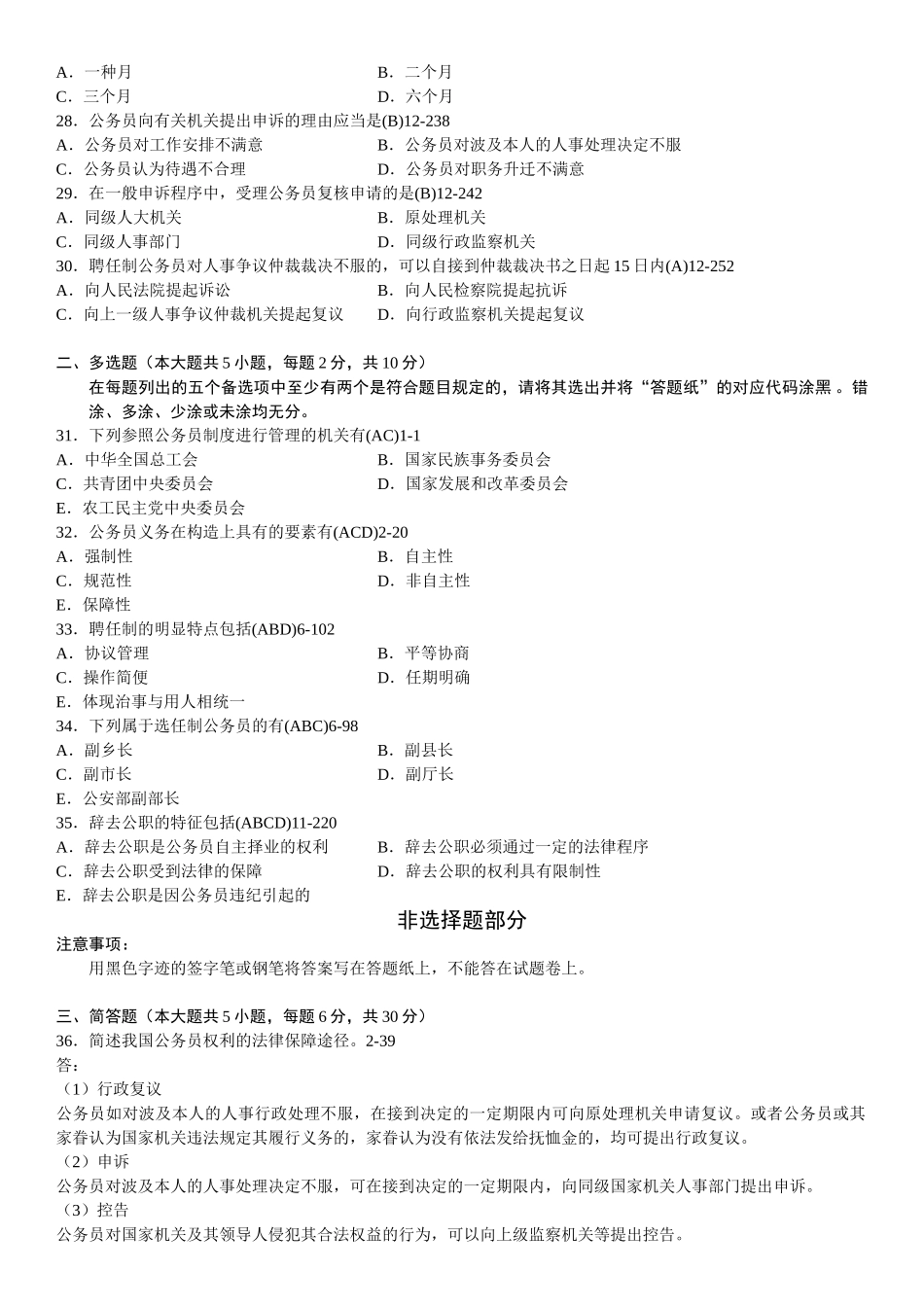 2025年全国7月自学考试01848公务员制度试题答案_第3页