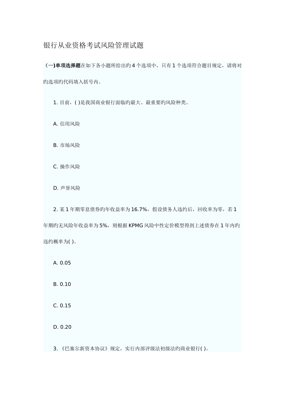 2025年银行从业资格考试风险管理试题_第1页