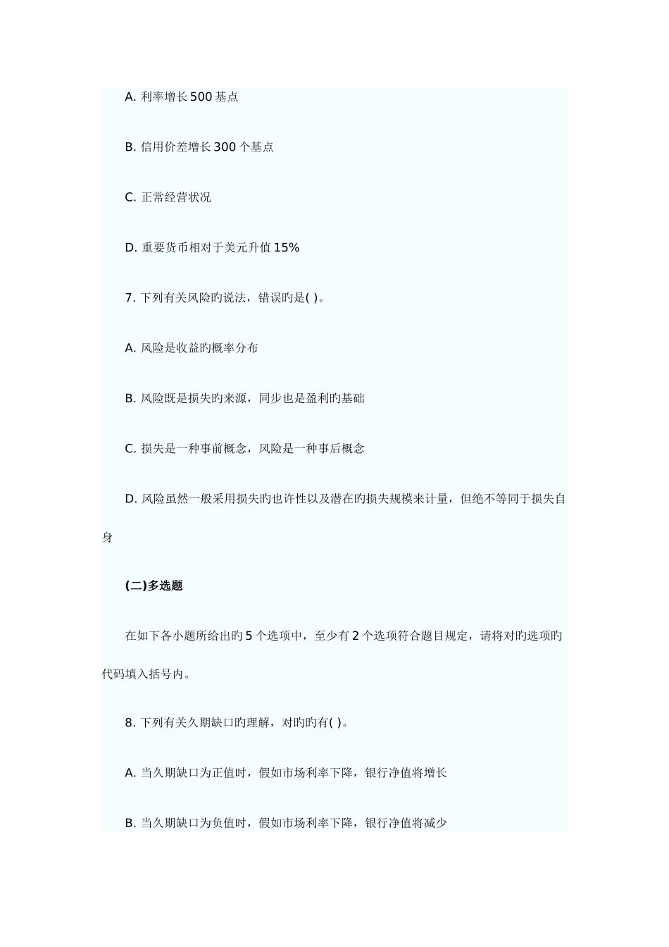 2025年银行从业资格考试风险管理试题_第3页