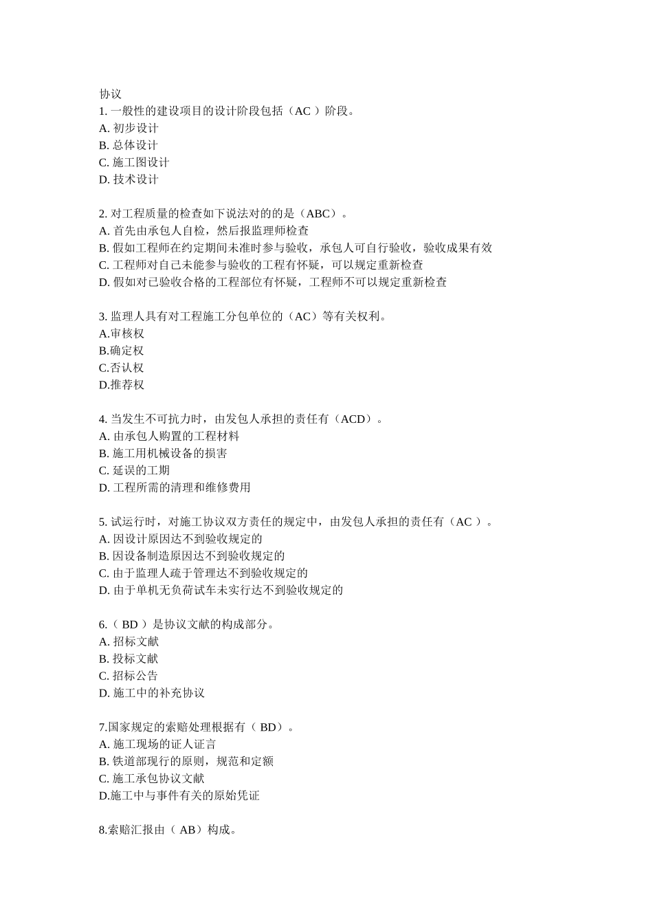 2025年铁路监理工程师培训考试多选题_第1页